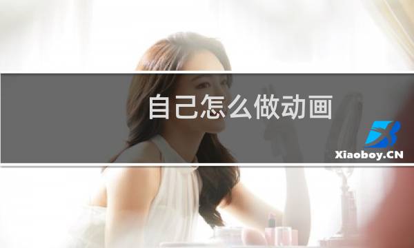 自己怎么做动画