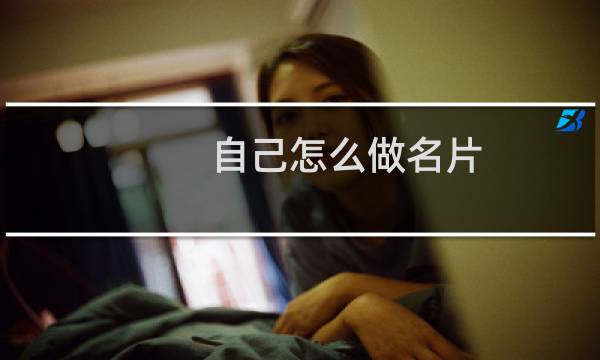 自己怎么做名片