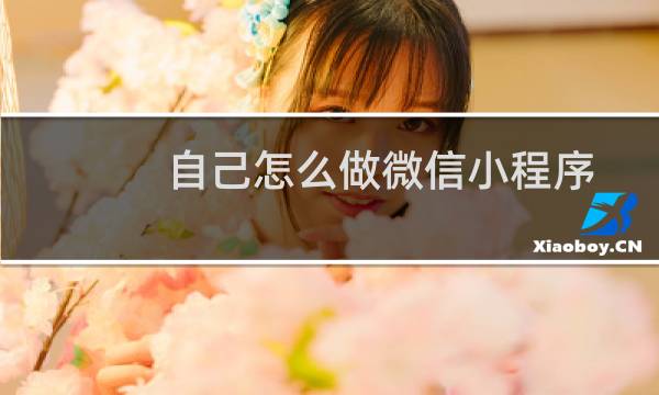 自己怎么做微信小程序