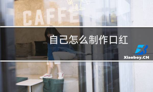 自己怎么制作口红