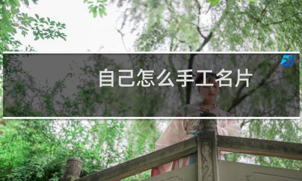自己怎么手工名片