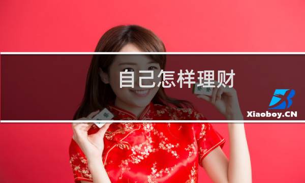 自己怎样理财
