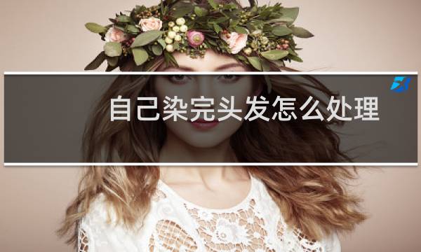 自己染完头发怎么处理