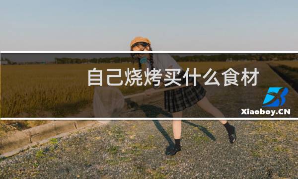 自己烧烤买什么食材