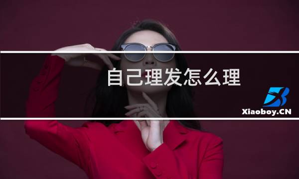 自己理发怎么理