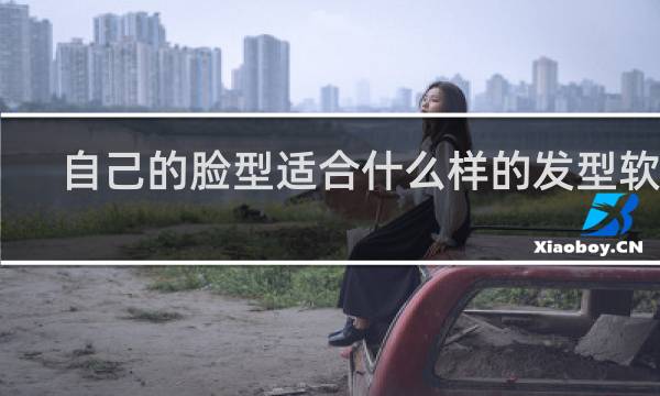 自己的脸型适合什么样的发型软件