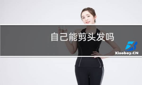 自己能剪头发吗?