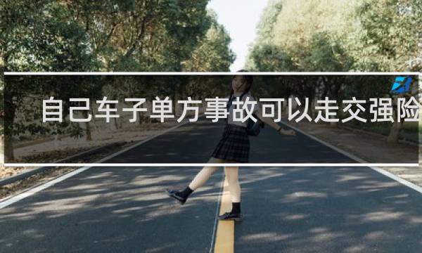 自己车子单方事故可以走交强险吗