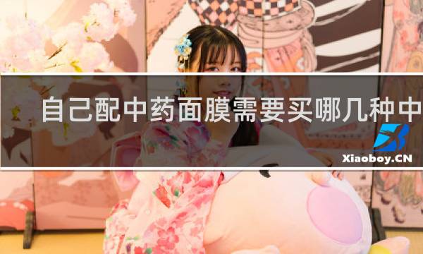 自己配中药面膜需要买哪几种中药