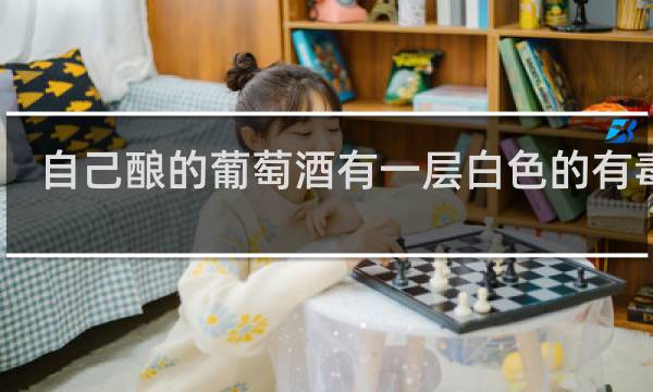 自己酿的葡萄酒有一层白色的有毒吗