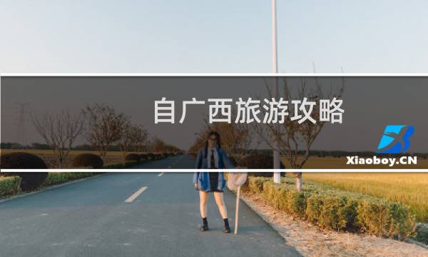 自广西旅游攻略