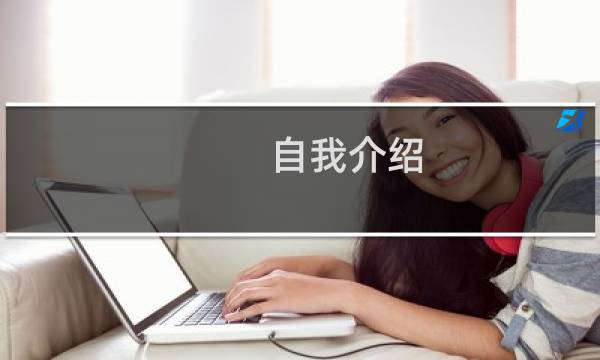 自我介绍   英文