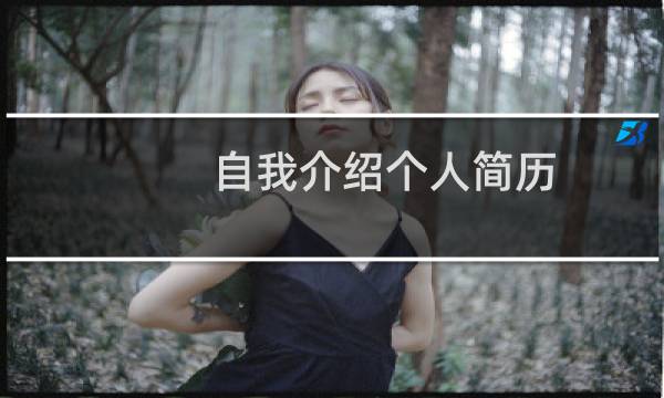 自我介绍个人简历