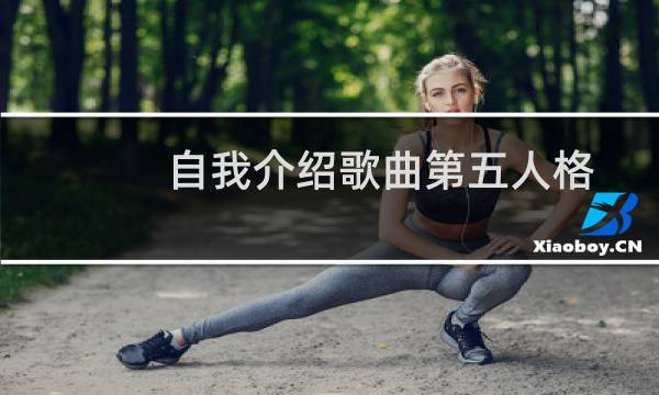 自我介绍歌曲第五人格