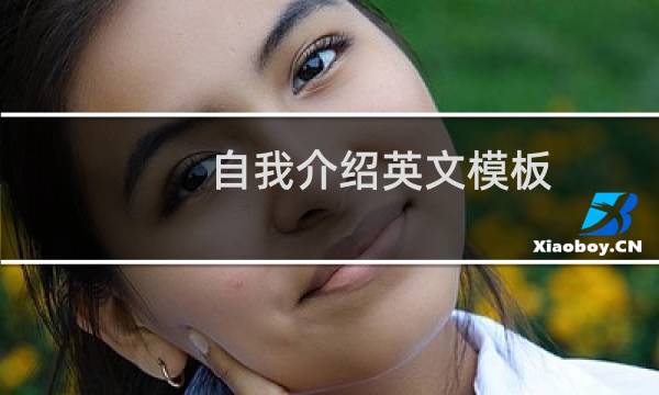 自我介绍英文模板