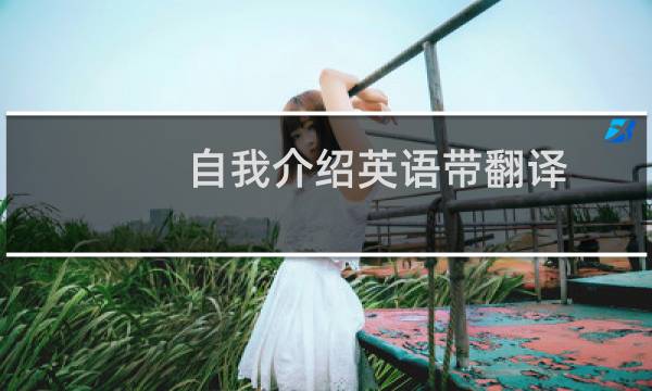 自我介绍英语带翻译