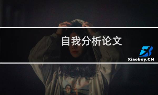 自我分析论文