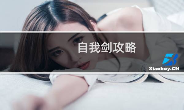 自我剑攻略