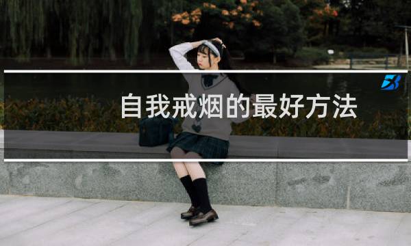 自我戒烟的最好方法