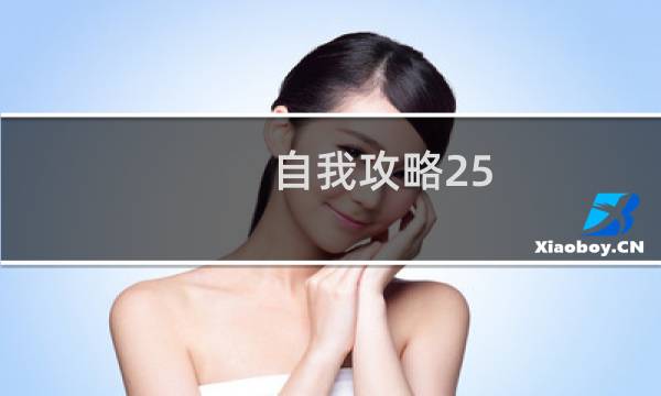 自我攻略25