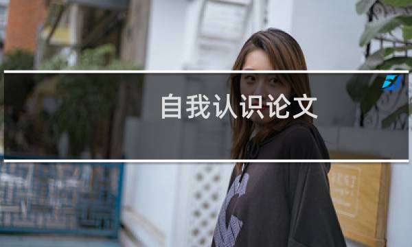 自我认识论文