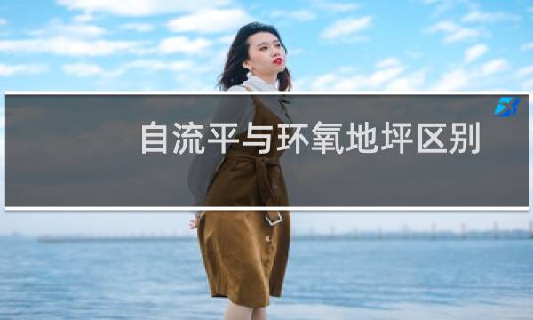 自流平与环氧地坪区别