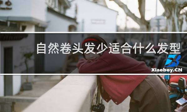 自然卷头发少适合什么发型