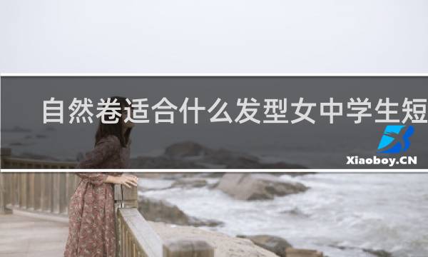 自然卷适合什么发型女中学生短发