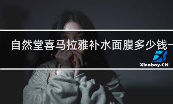 自然堂喜马拉雅补水面膜多少钱一盒