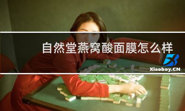自然堂燕窝酸面膜怎么样