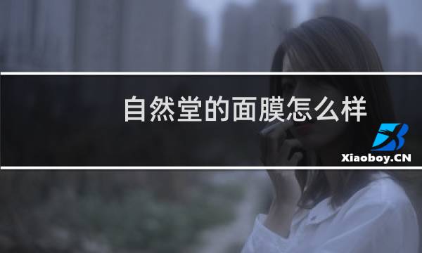 自然堂的面膜怎么样