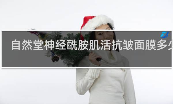 自然堂神经酰胺肌活抗皱面膜多少钱