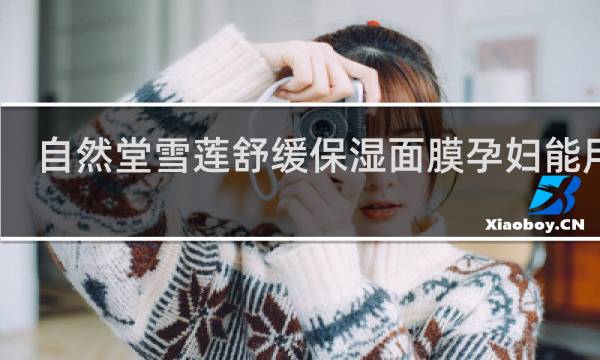 自然堂雪莲舒缓保湿面膜孕妇能用吗