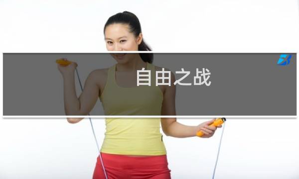 自由之战 娜塔莎 攻略