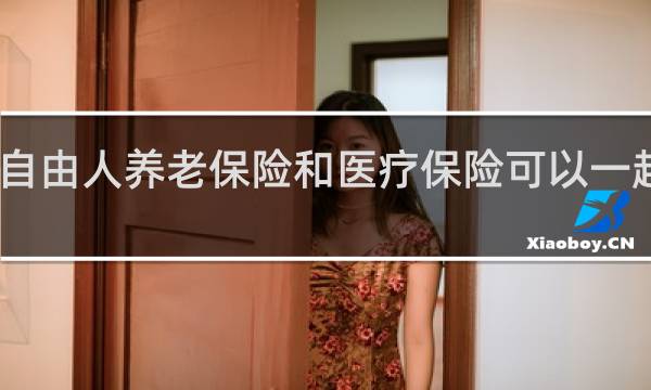 自由人养老保险和医疗保险可以一起扣吗