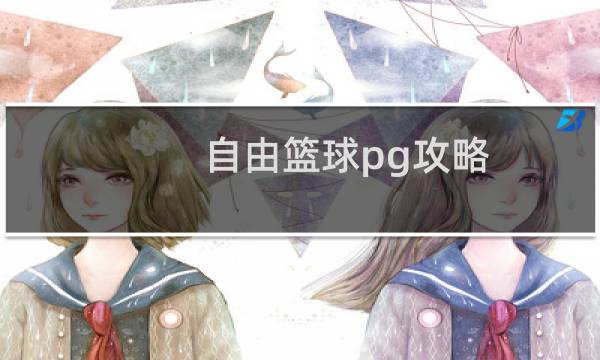 自由篮球pg攻略