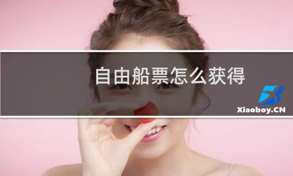 自由船票怎么获得