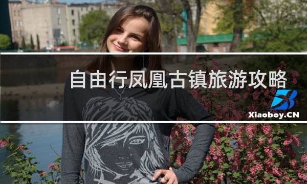 自由行凤凰古镇旅游攻略