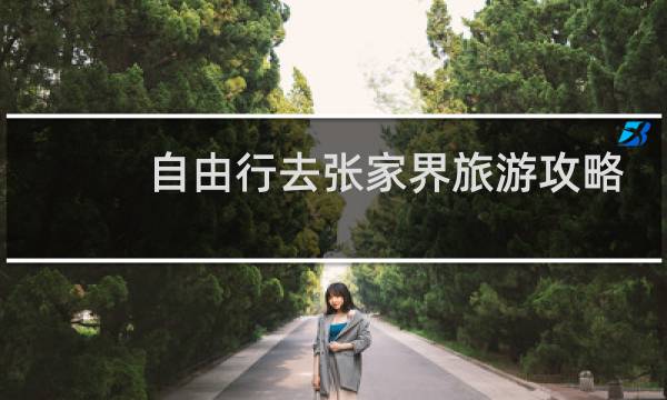 自由行去张家界旅游攻略