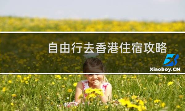 自由行去香港住宿攻略