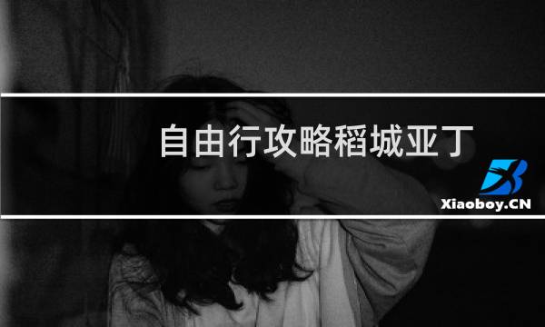 自由行攻略稻城亚丁