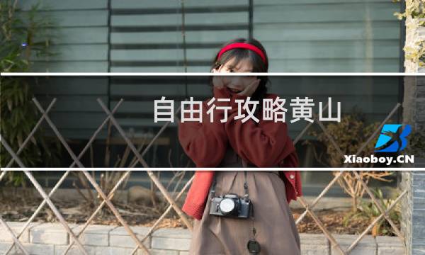 自由行攻略黄山
