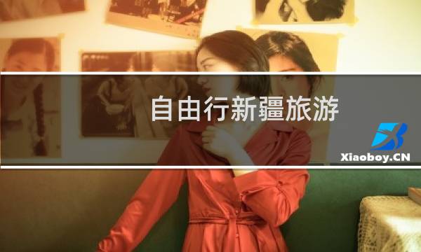 自由行新疆旅游