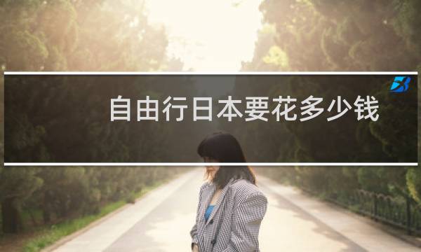 自由行日本要花多少钱