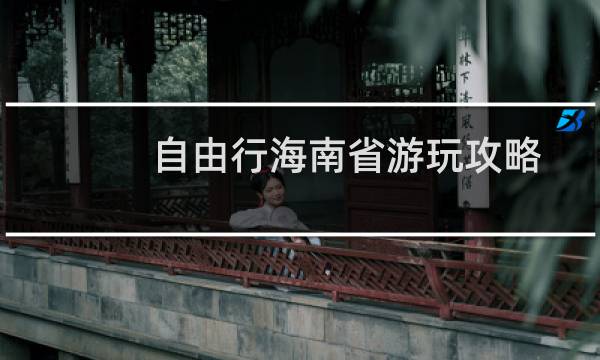自由行海南省游玩攻略