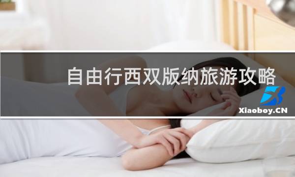 自由行西双版纳旅游攻略