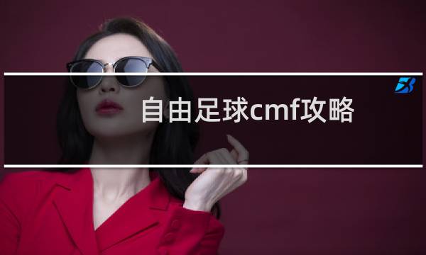 自由足球cmf攻略