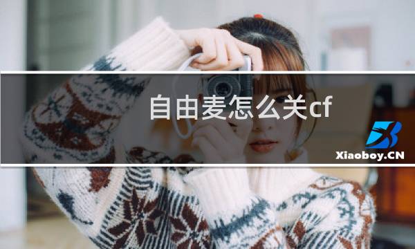 自由麦怎么关cf