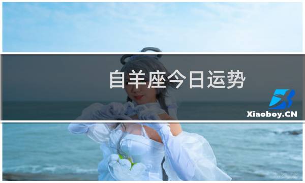 自羊座今日运势