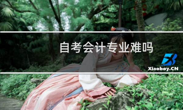 自考会计专业难吗